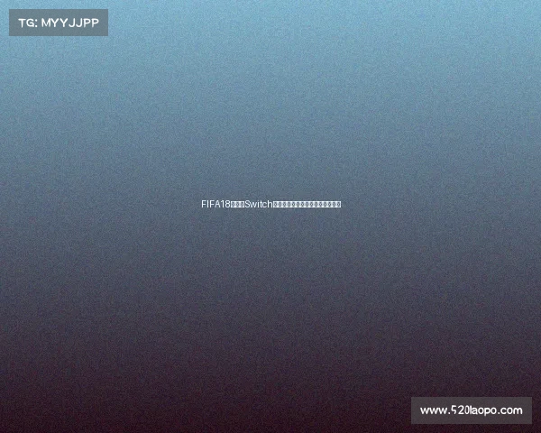 FIFA18世界杯Switch版本畅玩体验与实况足球竞技解析 FIFA18世界杯Switch版本畅玩体验与实况足球竞技解析